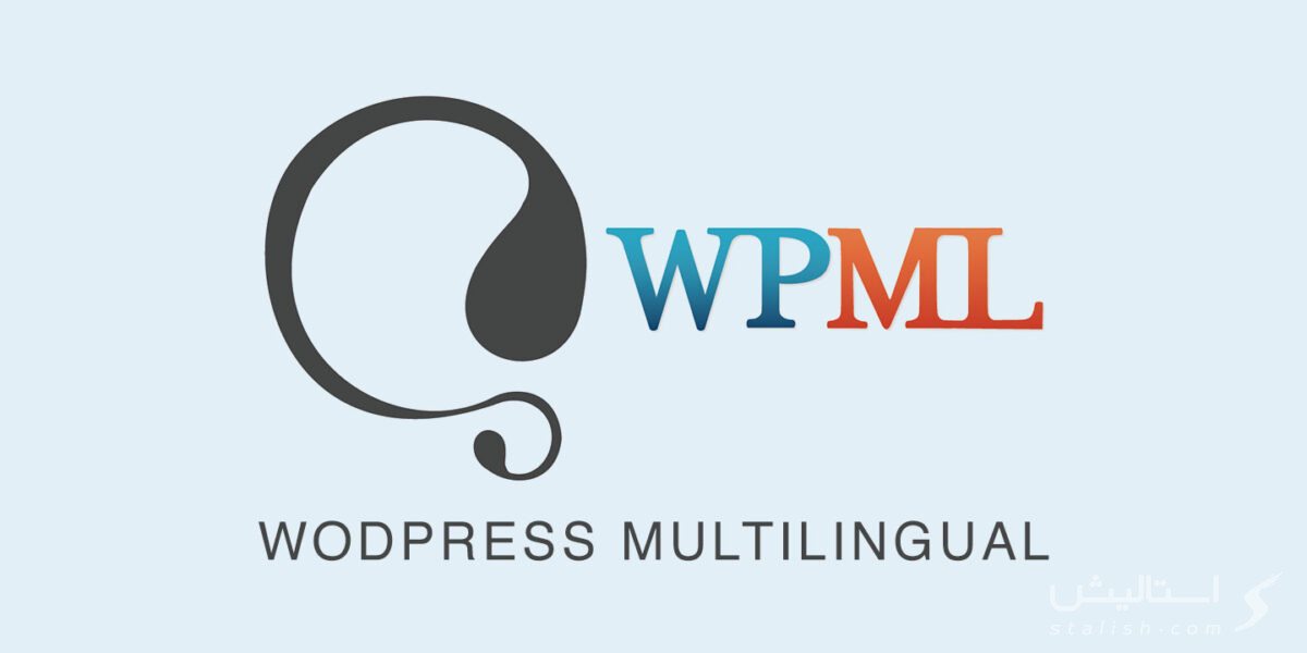 افزونه چند زبانه کردن سایت WPML Multilingual CMS وردپرس