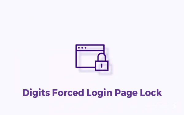 ادان دیجیتس اجبار لاگین برای مشاهده سایت Digits Forced Login Page Lock